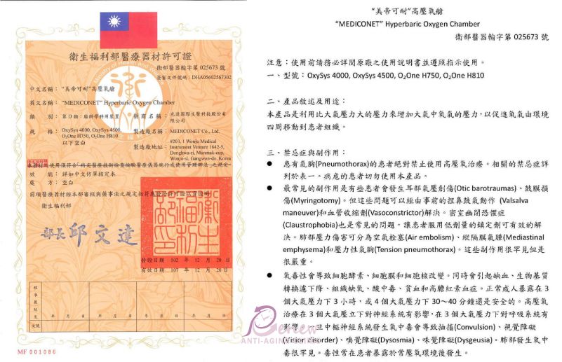立新醫美診所，”美帝可耐”高壓氧艙之，衛生福利部醫療器材許可證