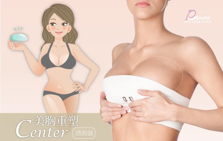 想要完美胸型!就來立新美學提乳或乳房重建吧!