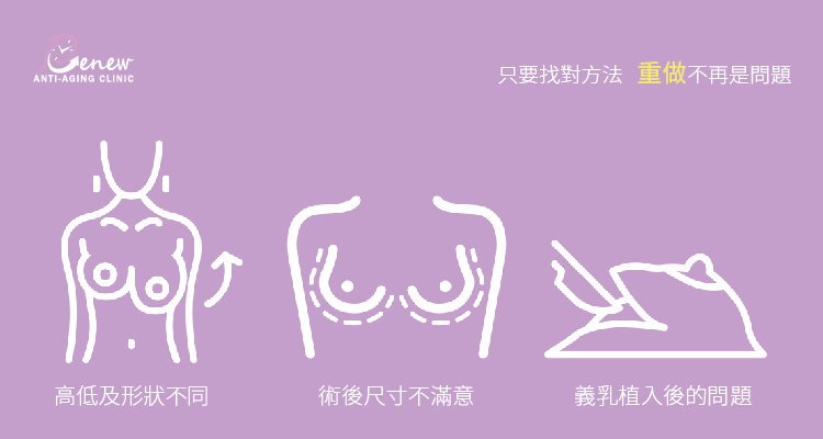 常見的隆乳重做原因，通常是「義乳植入」的狀況發生較為常見，而自體脂肪隆乳，會比較單純，只要找對方法，重作不再是問題