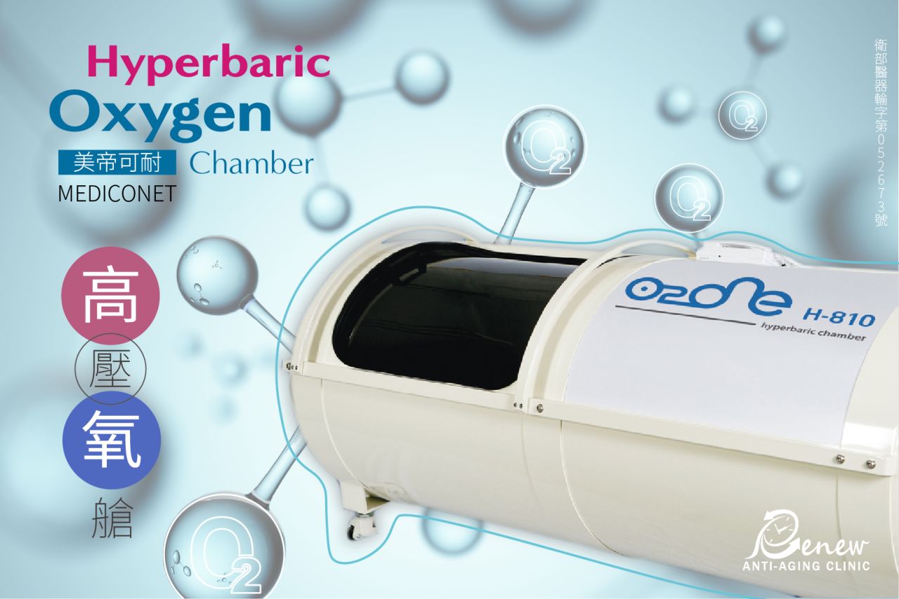 高壓氧治療（Hyperbaric Oxygen Therapy, HBOT）係將人置於密閉的壓力艙內，改善環境中（身體組織）的空氣流動汰換，增加人體在此空間的舒適率（細胞組織存活率），幫助傷口癒合