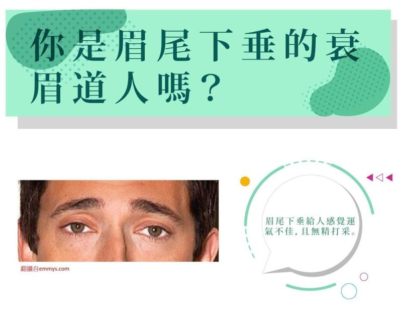 八字靚眼線解決眉尾下垂困擾