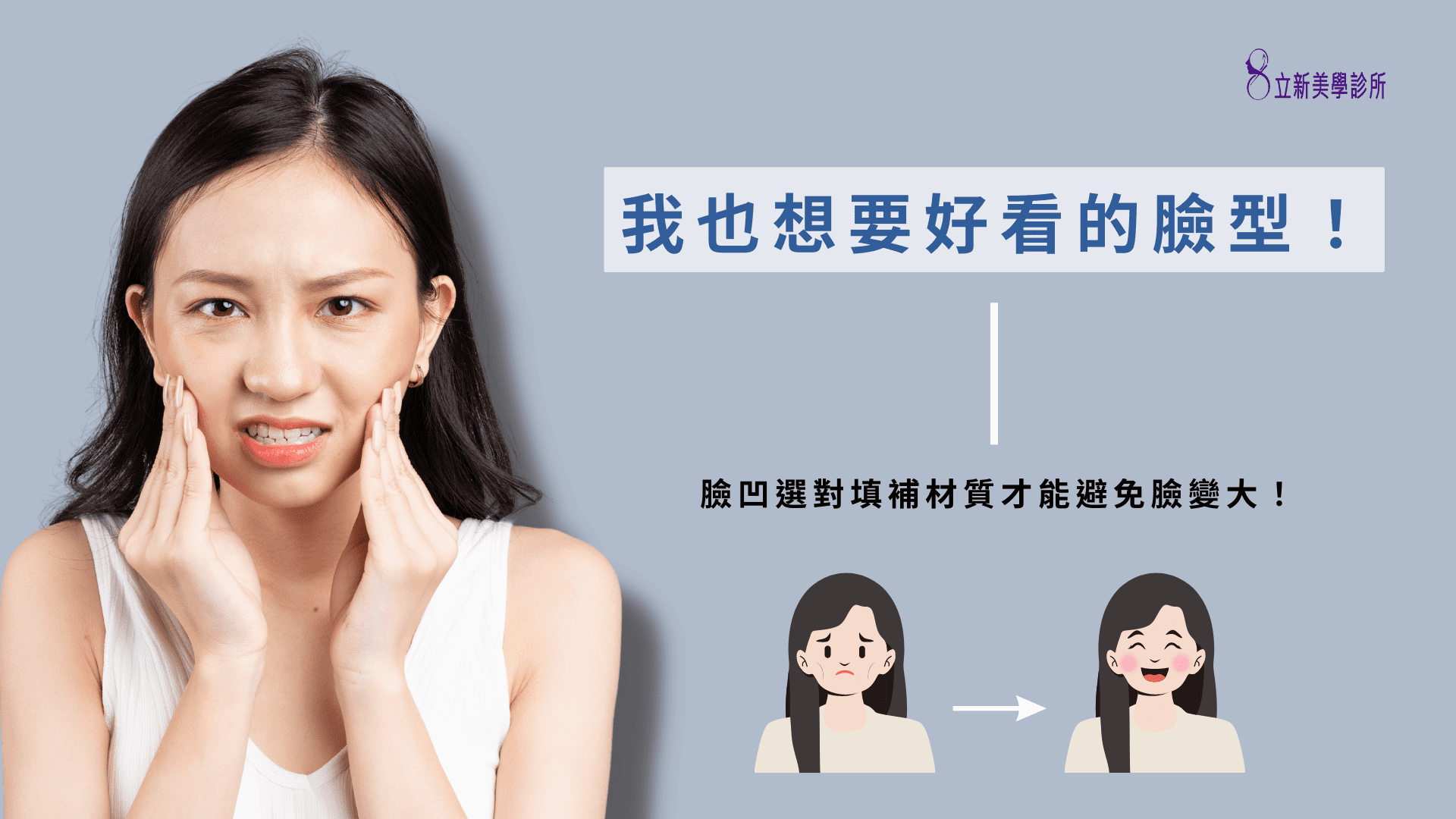 我也想要好看的臉型!臉凹選對填補材質才能避免臉變大!