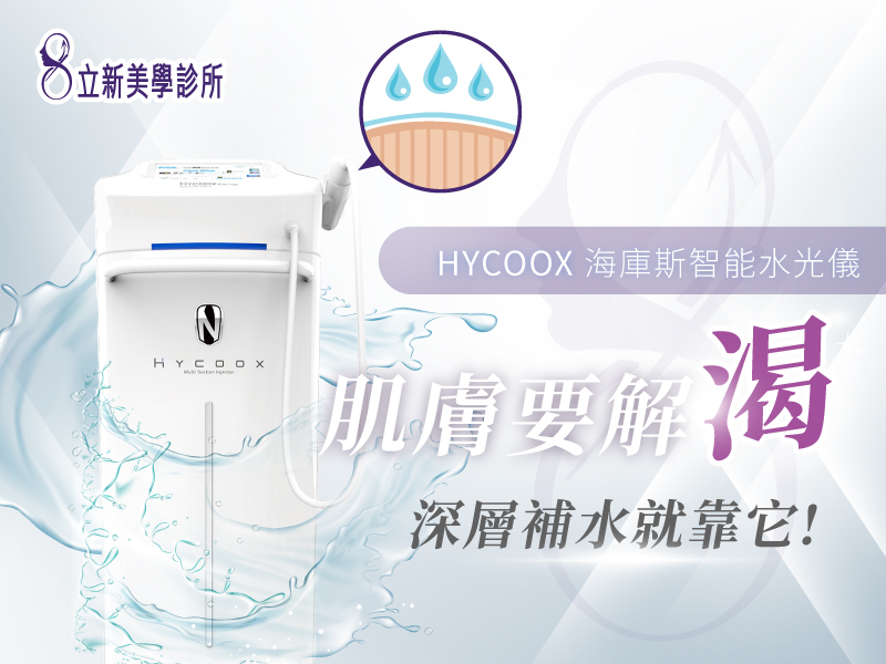 HYCOOX海庫斯智能水光儀 肌膚要解渴 深層補水就靠它!