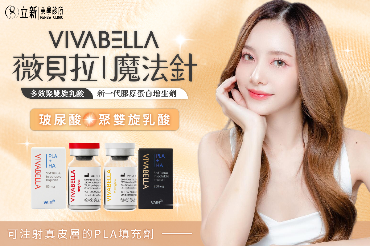 VIVABELLA薇貝拉魔 多效聚雙旋乳酸 新一代膠原蛋白增生劑