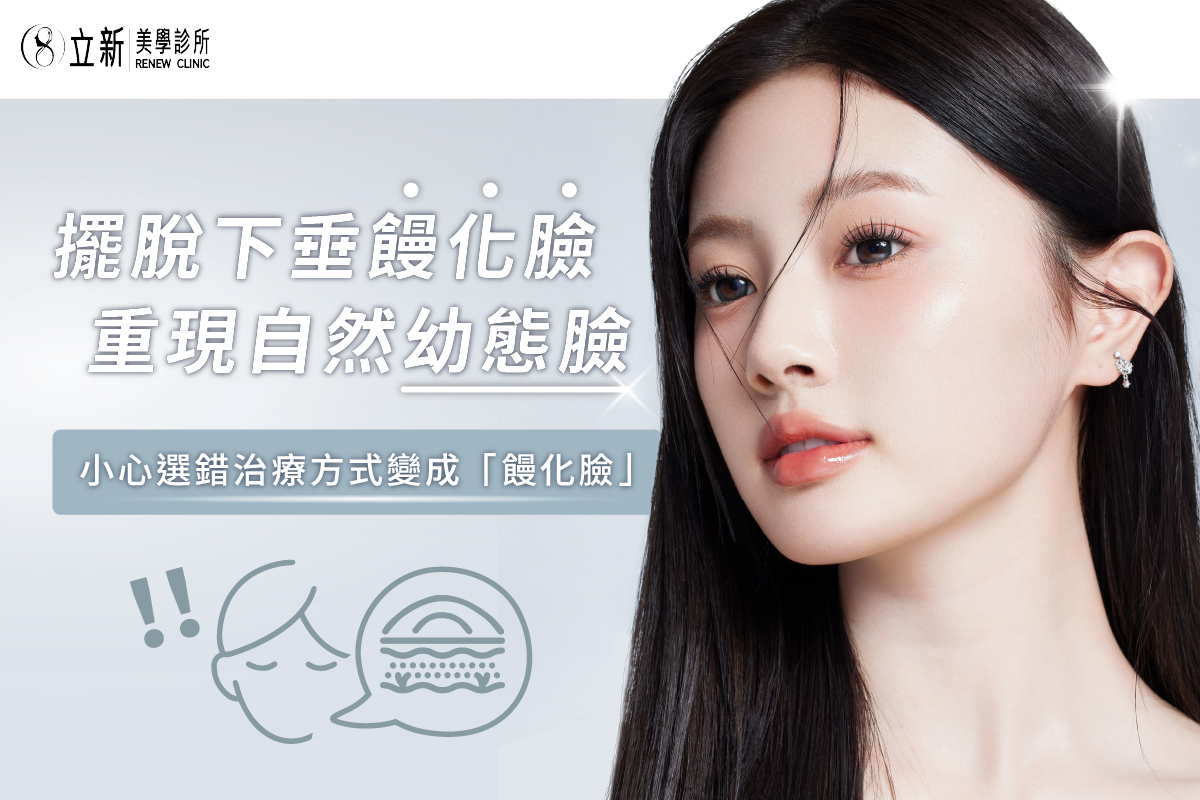 擺脫下垂饅化臉 重現自然幼態臉