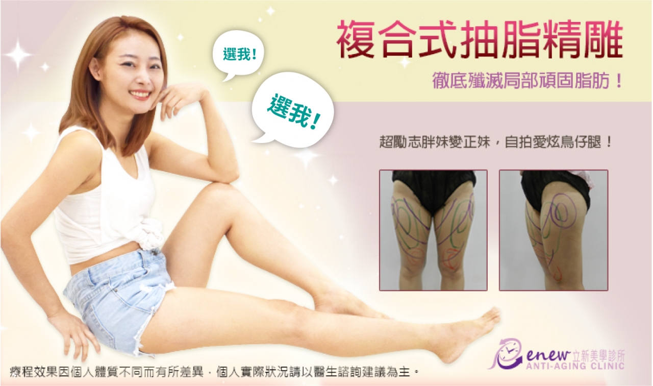 複合式抽脂精凋,歼灭局部顽固脂肪，超励志胖妹变正妹，自拍爱炫鸟仔腿！ 既然这样就需要外力的帮助，爱美不设限，更不是一种罪。