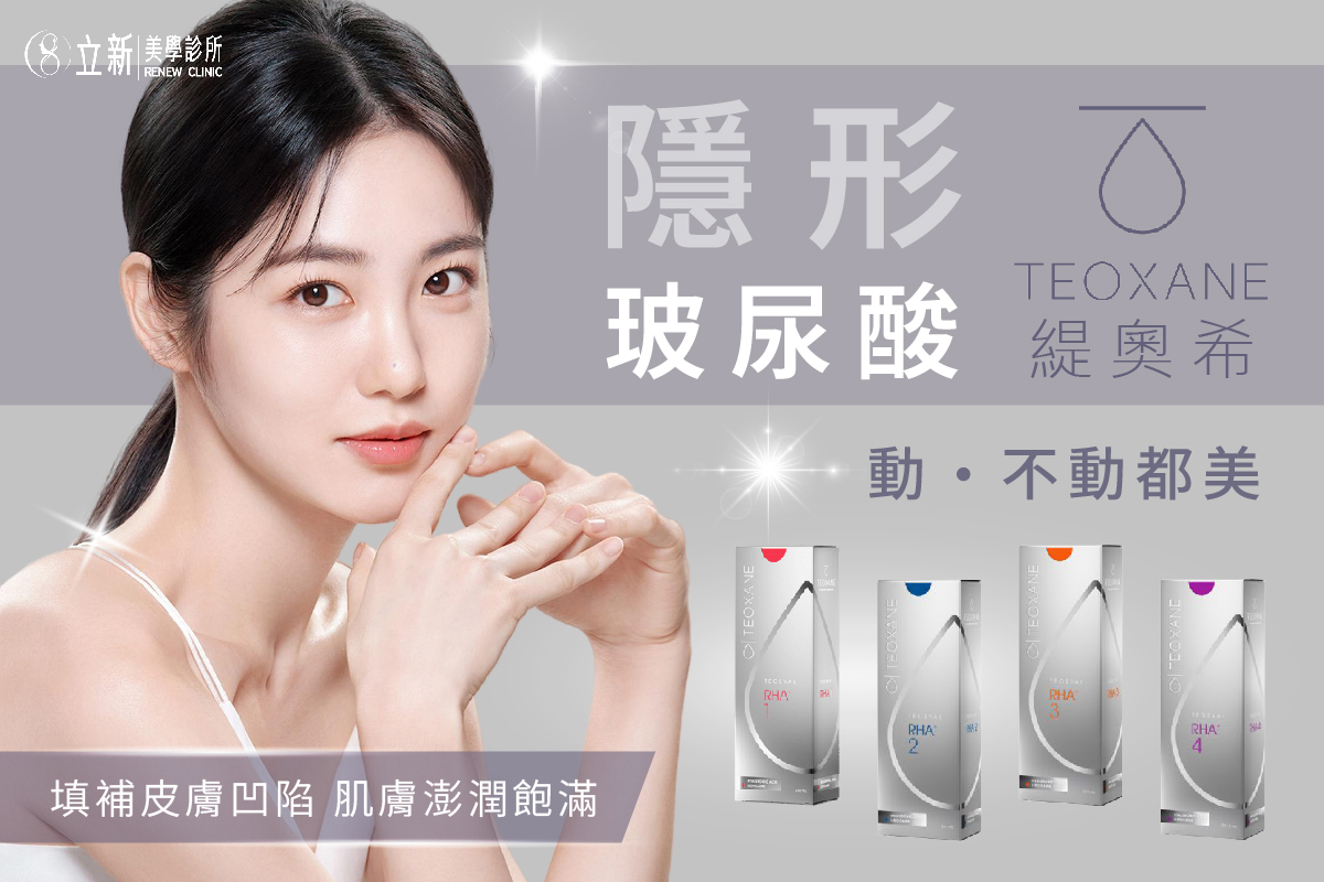 Teoxane缇奥希隐形玻尿酸-动 不动都美 轻松拥有澎嫩饱满美颜