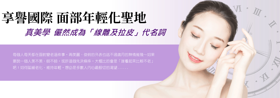 享譽國際 面部年輕化聖地,真美学美學 儼然成為「線雕及拉皮」代名詞,每個人每天都在面對變老這件事,再美麗、俊俏的外表也逃不過歲月的無情摧殘~如果要說一個人美不美、帥不帥,或許這個先決條件,大概比的會是「誰看起來比較不老」吧!如何延緩老化、維持年輕,想必是多數人內心最殷切的渴望......