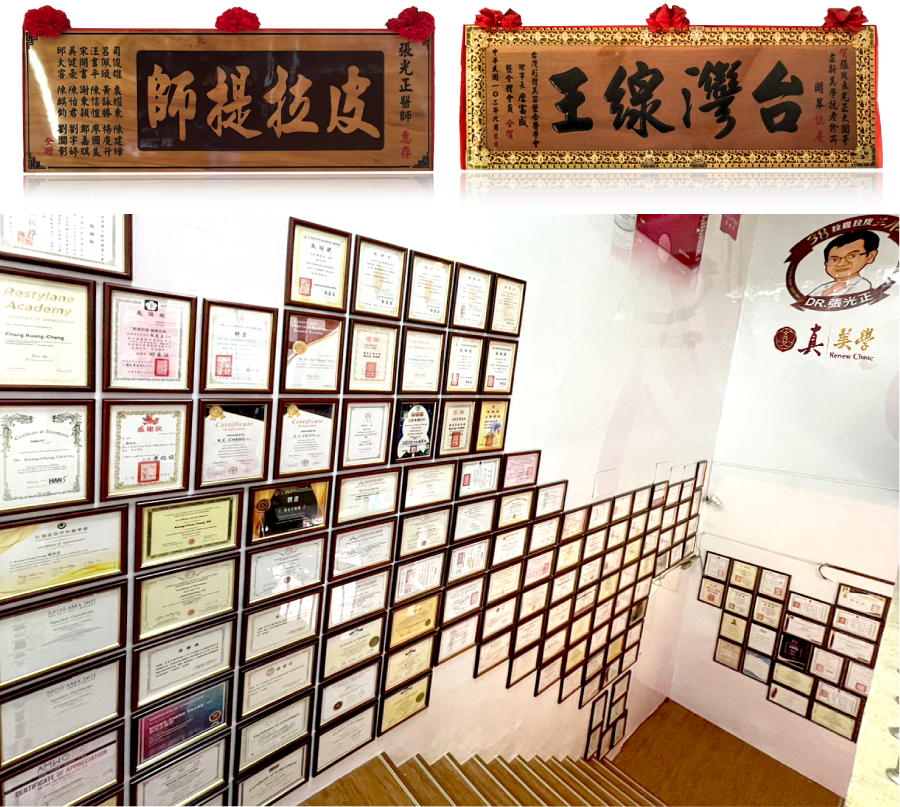 醫師聯合致贈「皮拉提師」與「台灣線王」的匾額,真美学獎狀牆